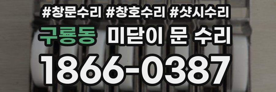 구룡동 미닫이 문 수리