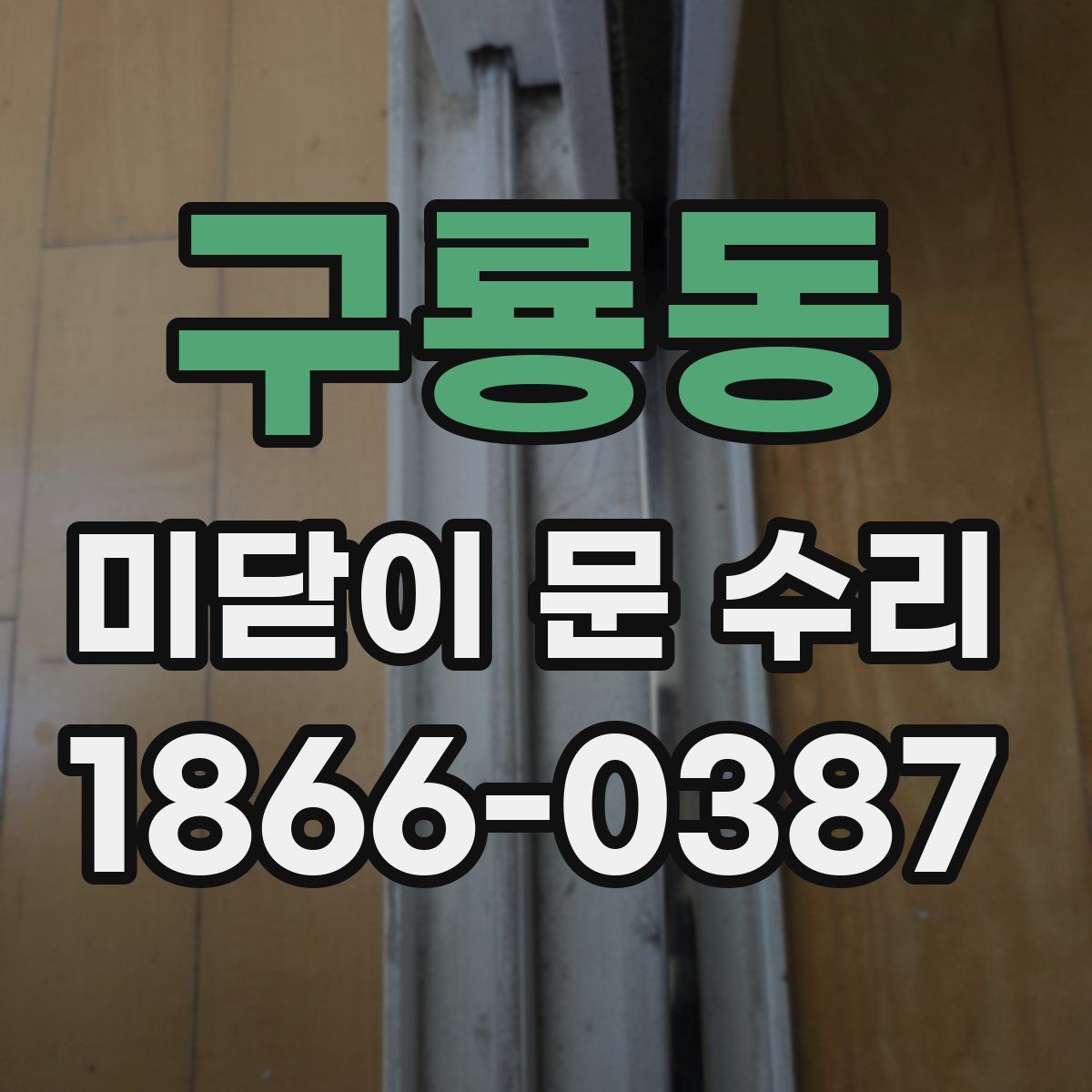 구룡동 미닫이 문 수리