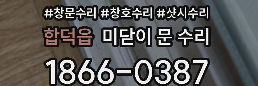 합덕읍 미닫이 문 수리