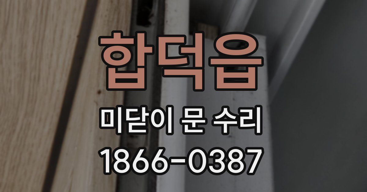 합덕읍 미닫이 문 수리