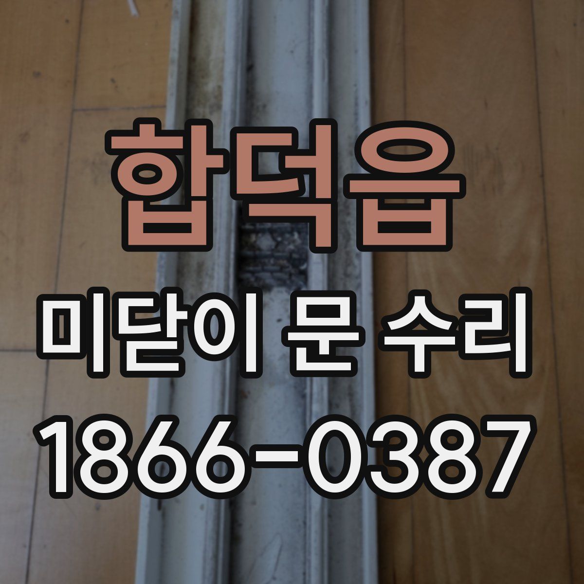 합덕읍 미닫이 문 수리