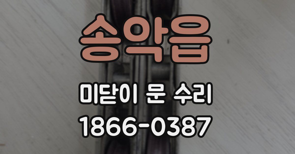 송악읍 미닫이 문 수리