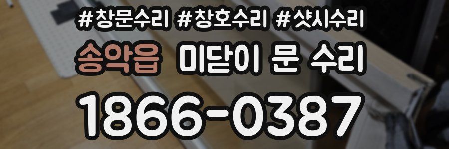 송악읍 미닫이 문 수리