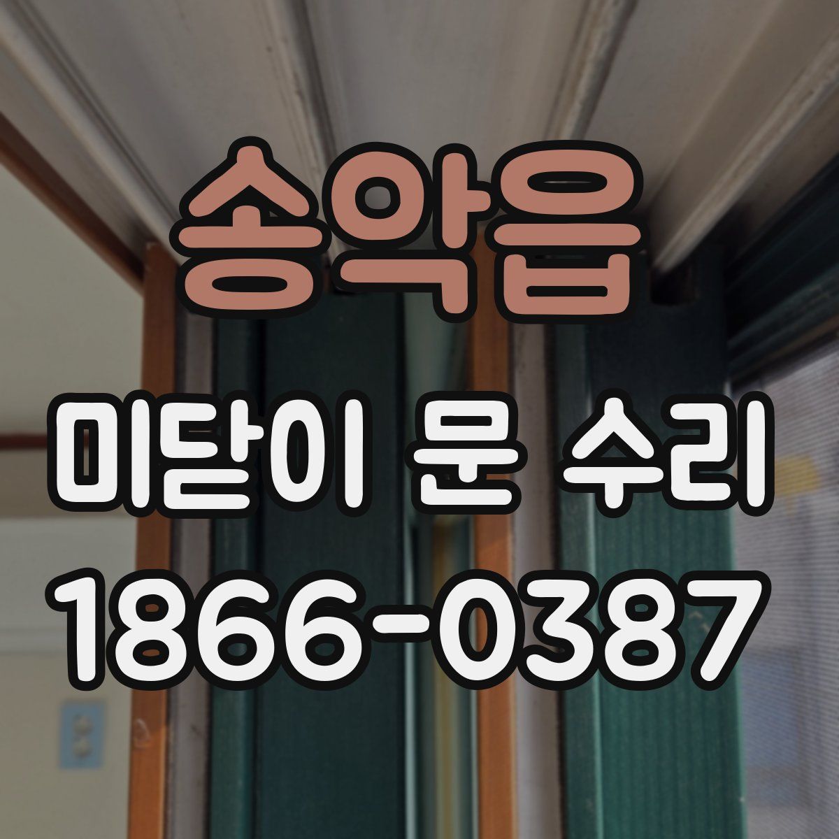 송악읍 미닫이 문 수리