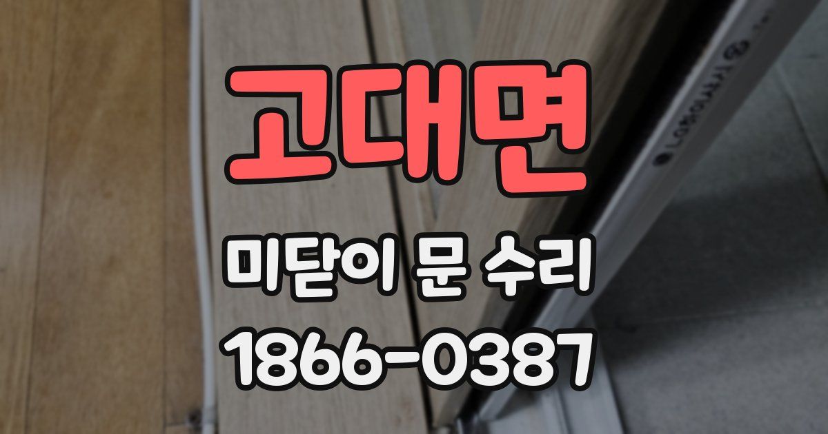 고대면 미닫이 문 수리