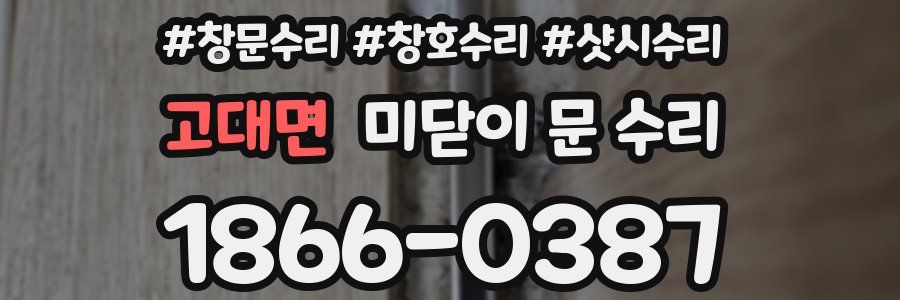 고대면 미닫이 문 수리