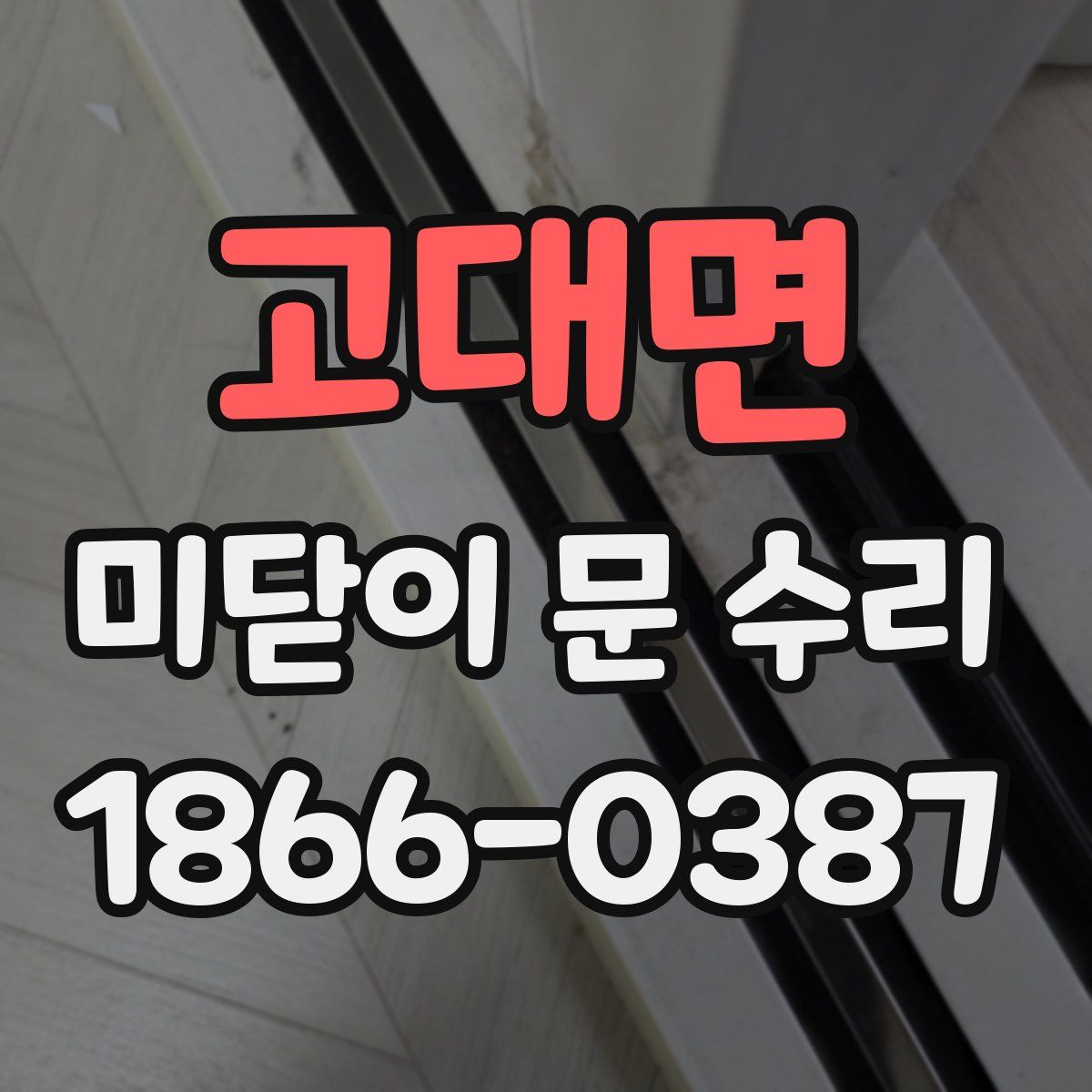 고대면 미닫이 문 수리