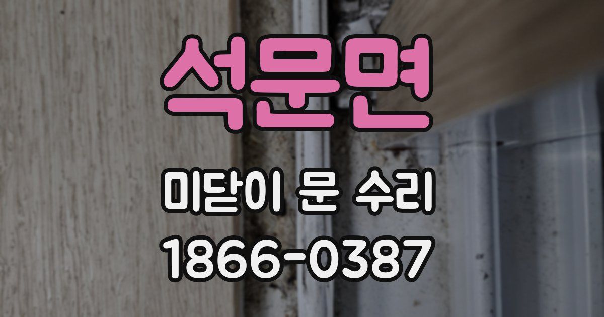 석문면 미닫이 문 수리