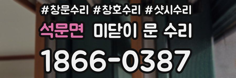 석문면 미닫이 문 수리