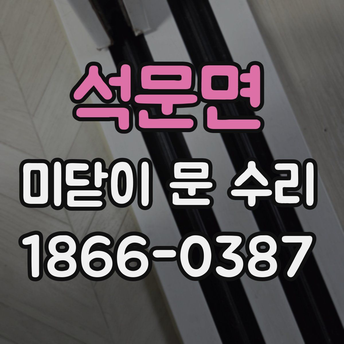 석문면 미닫이 문 수리