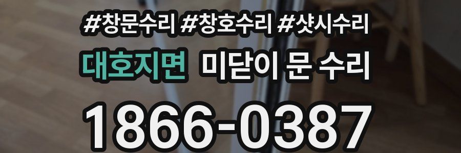 대호지면 미닫이 문 수리