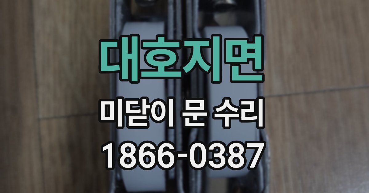 대호지면 미닫이 문 수리