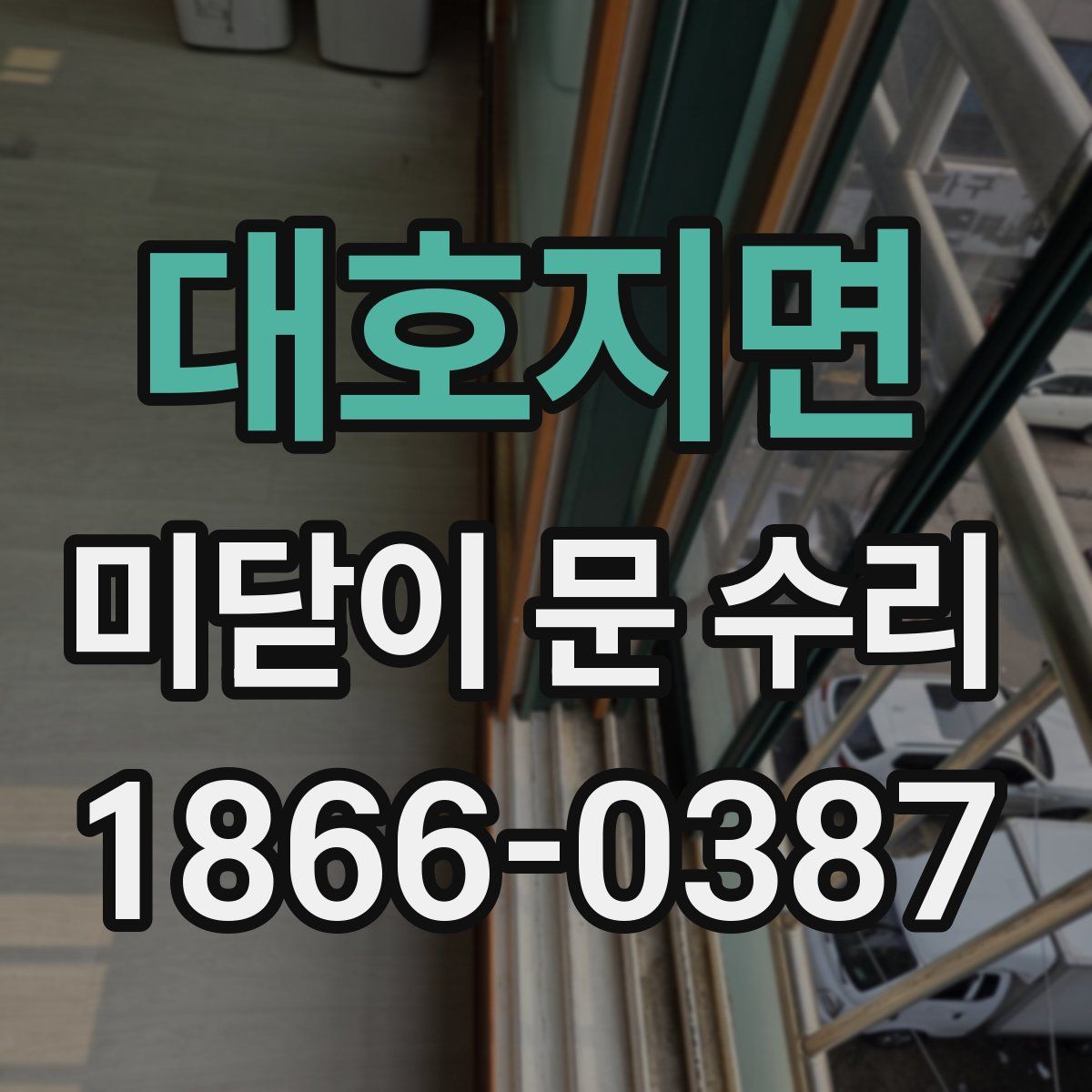 대호지면 미닫이 문 수리