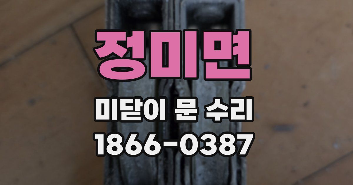 정미면 미닫이 문 수리