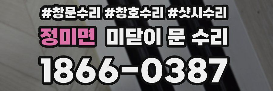 정미면 미닫이 문 수리