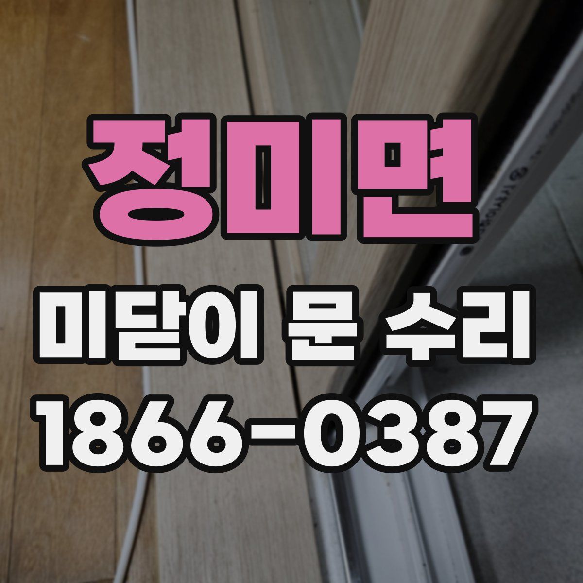 정미면 미닫이 문 수리