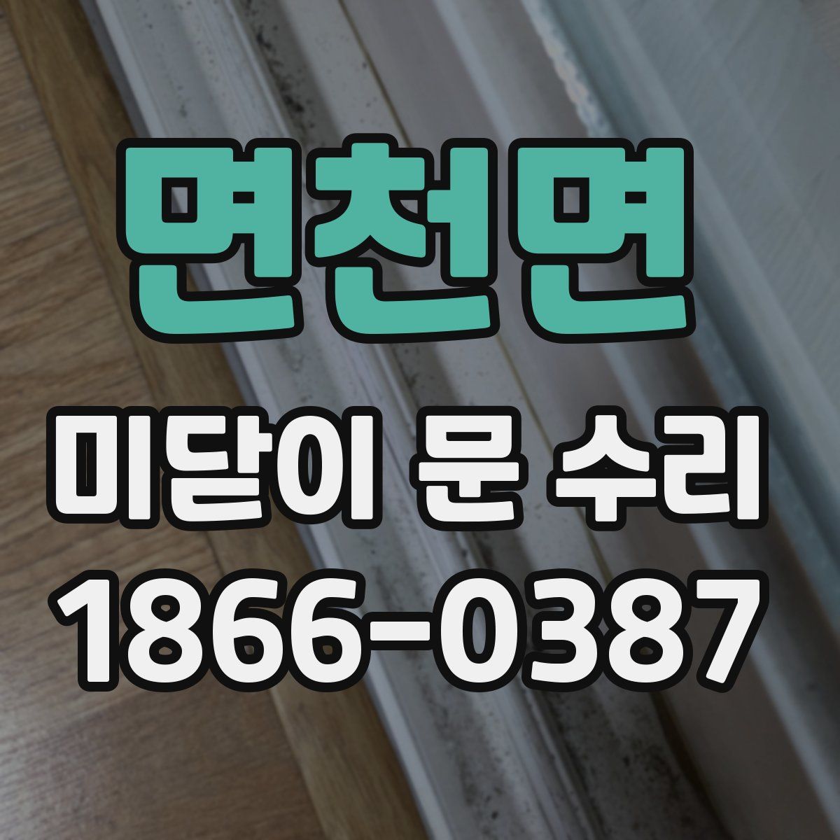 면천면 미닫이 문 수리