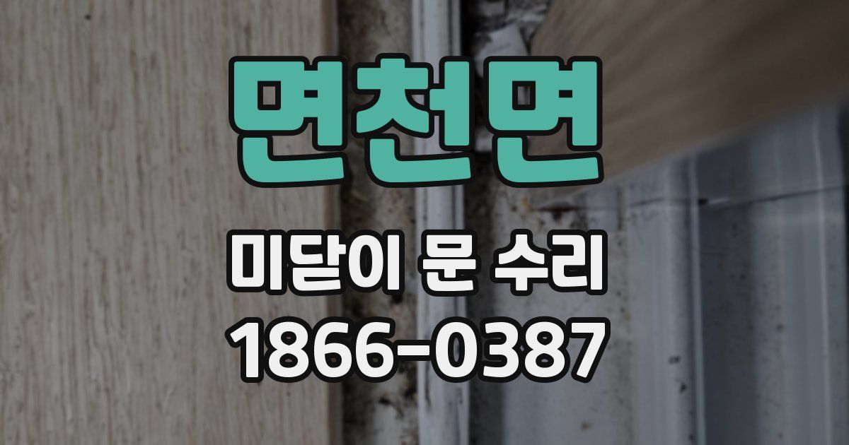 면천면 미닫이 문 수리