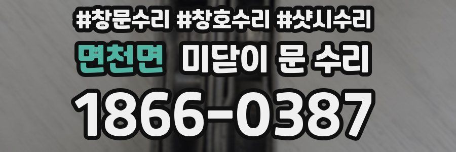 면천면 미닫이 문 수리