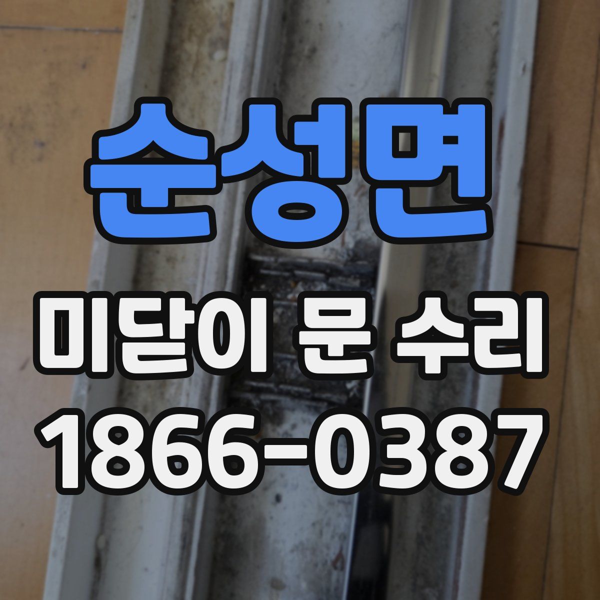 순성면 미닫이 문 수리