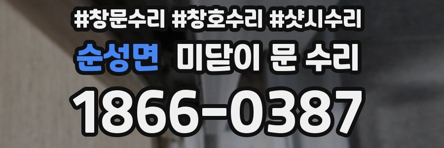 순성면 미닫이 문 수리