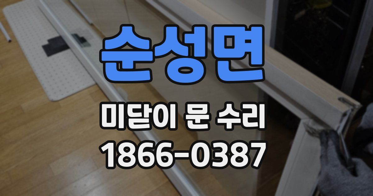 순성면 미닫이 문 수리