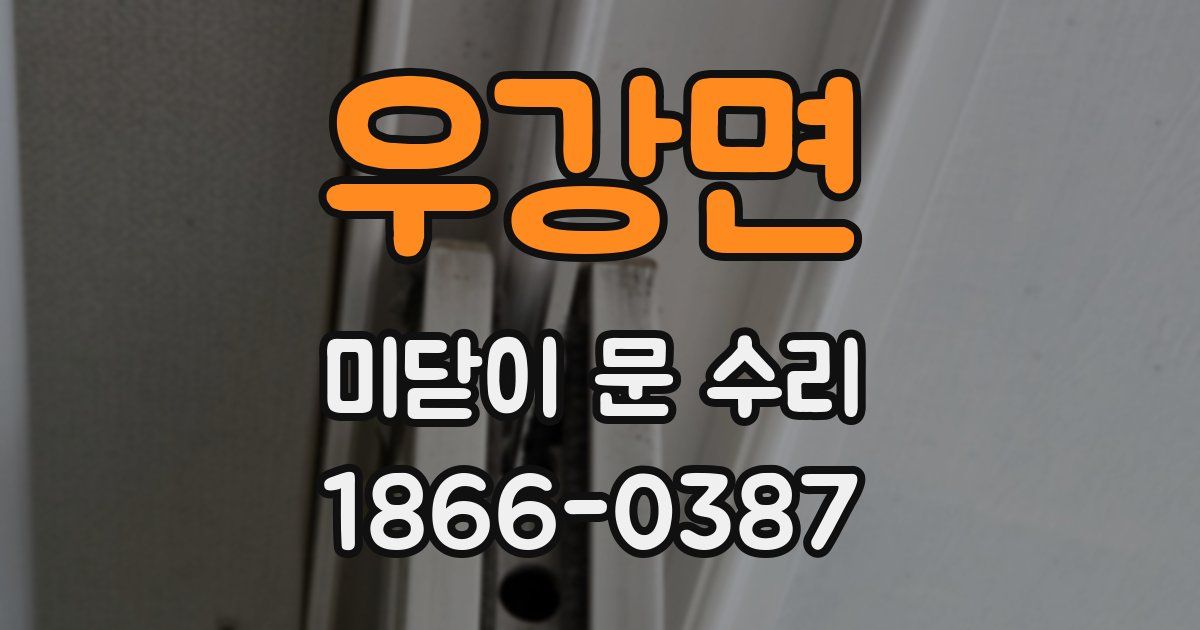 우강면 미닫이 문 수리