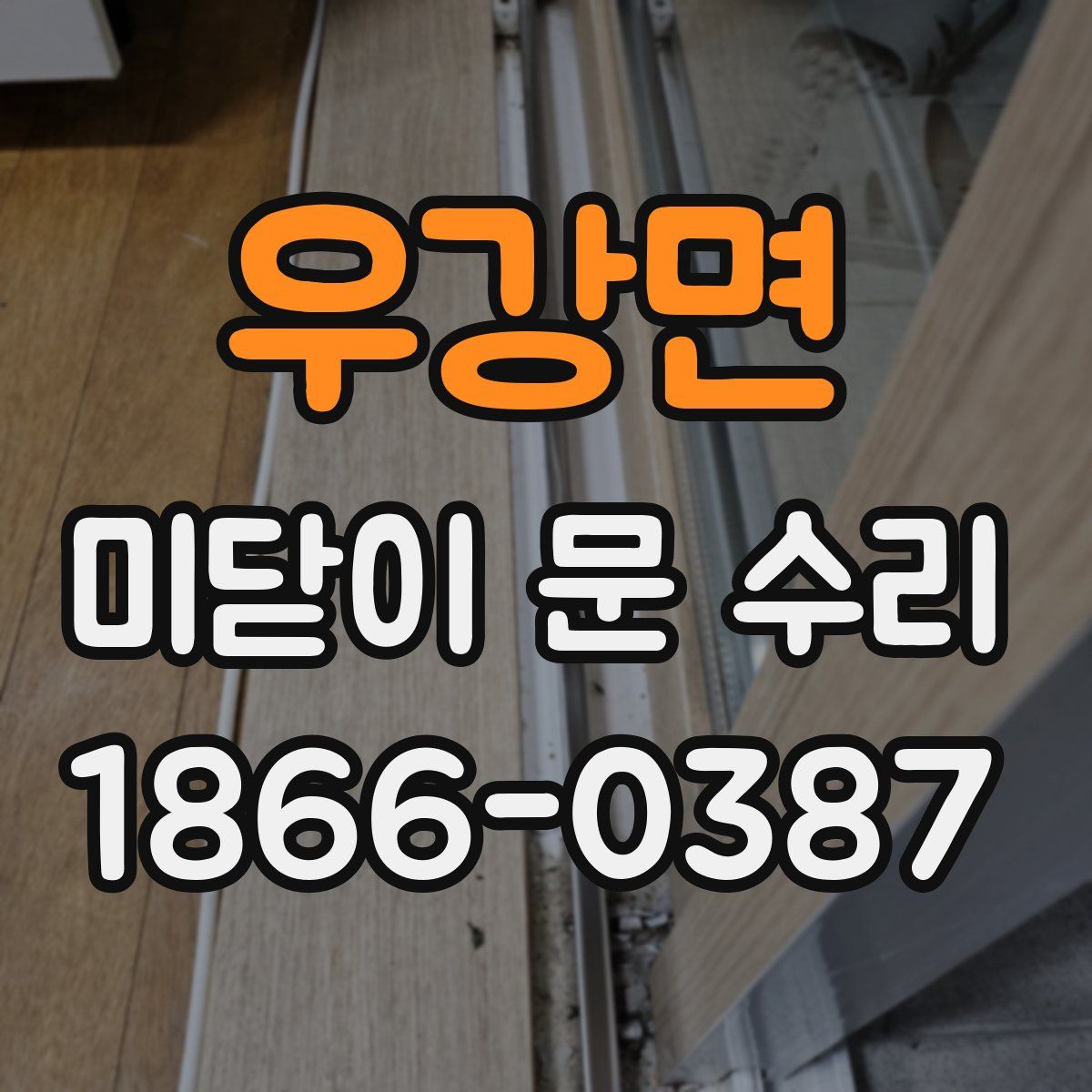 우강면 미닫이 문 수리