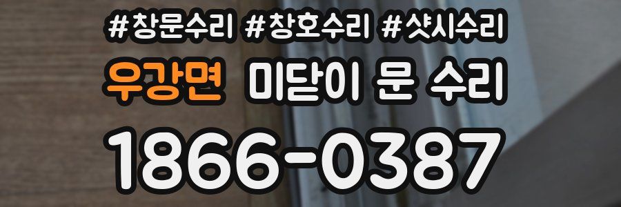 우강면 미닫이 문 수리