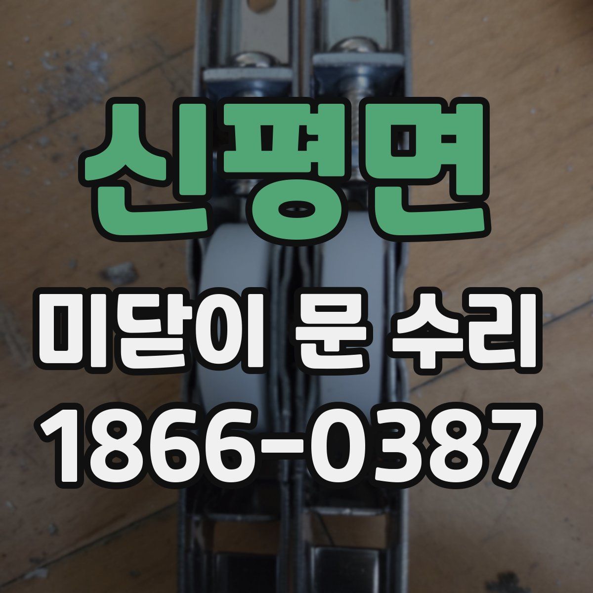 신평면 미닫이 문 수리