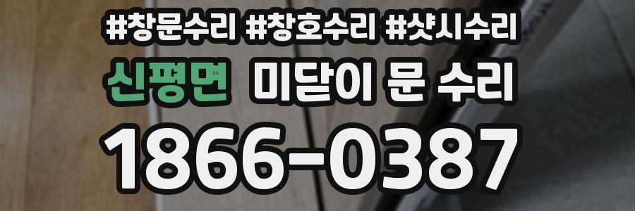신평면 미닫이 문 수리