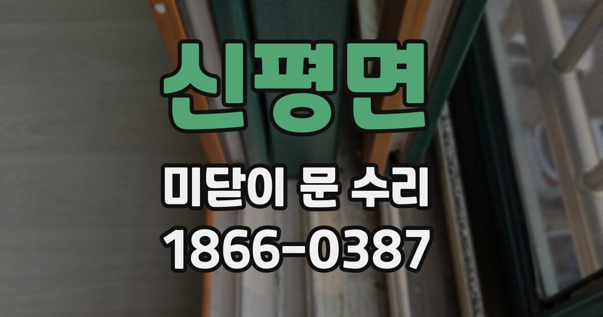 신평면 미닫이 문 수리