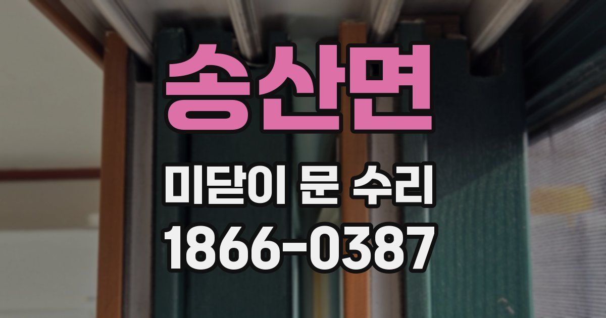 송산면 미닫이 문 수리