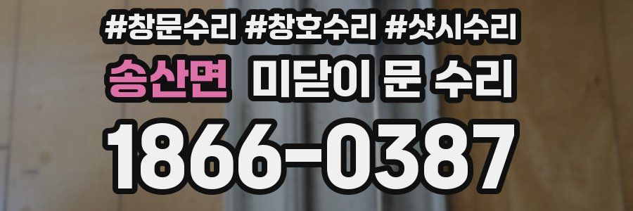 송산면 미닫이 문 수리