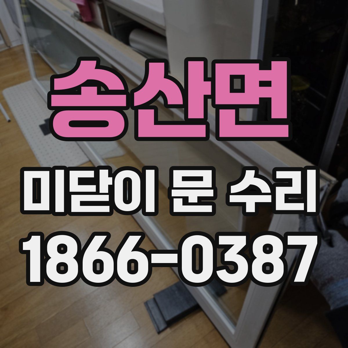 송산면 미닫이 문 수리