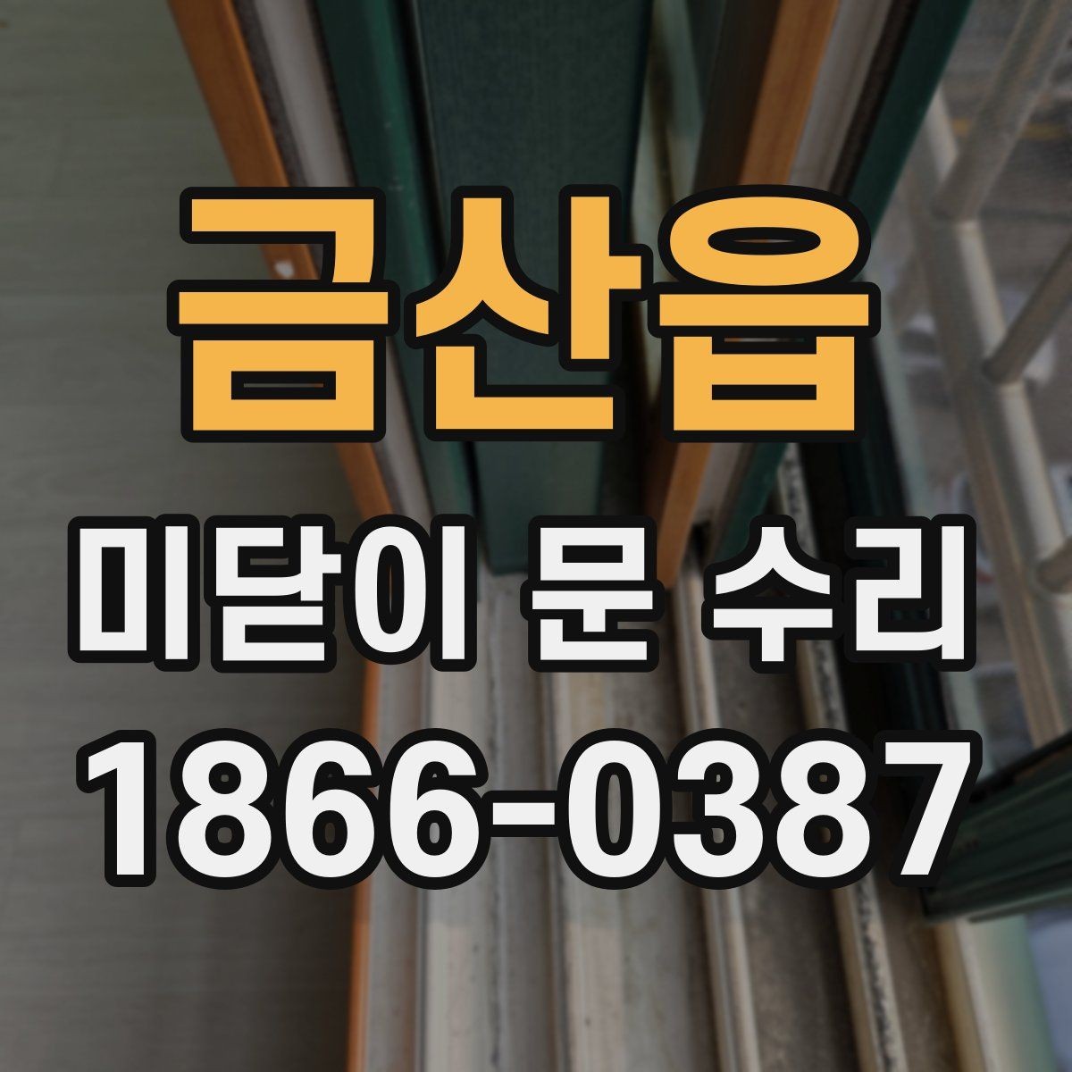 금산읍 미닫이 문 수리 진행 전 사진으로 확인하면 좋은 부분