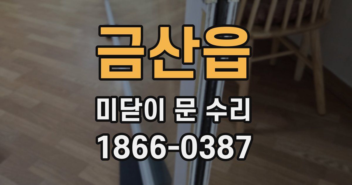 금산읍 미닫이 문 수리
