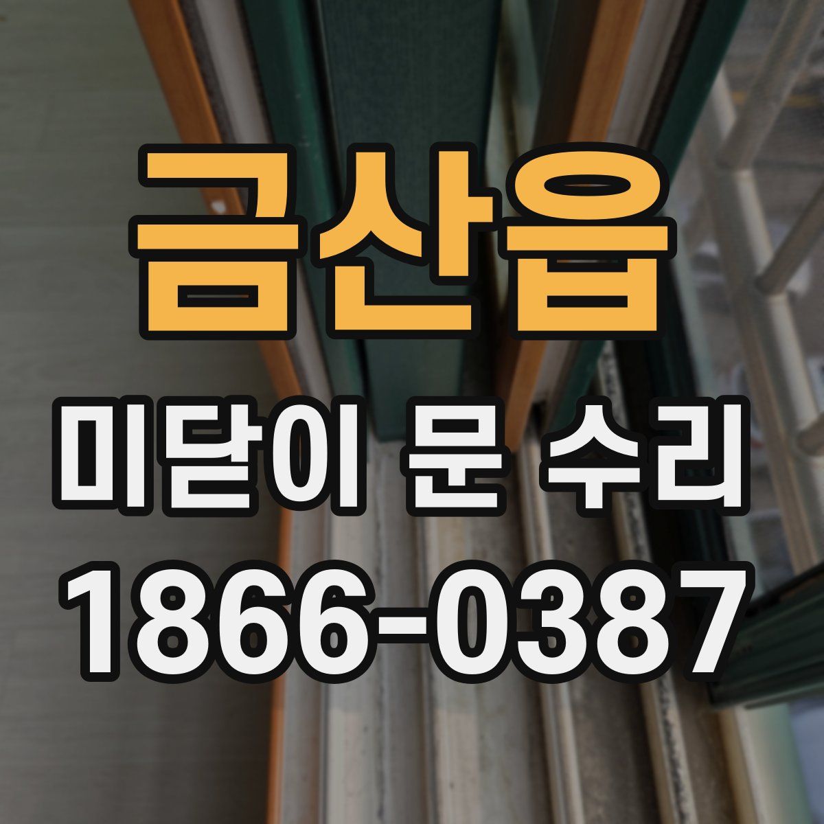 금산읍 미닫이 문 수리