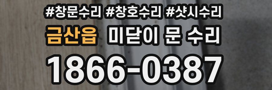 금산읍 미닫이 문 수리