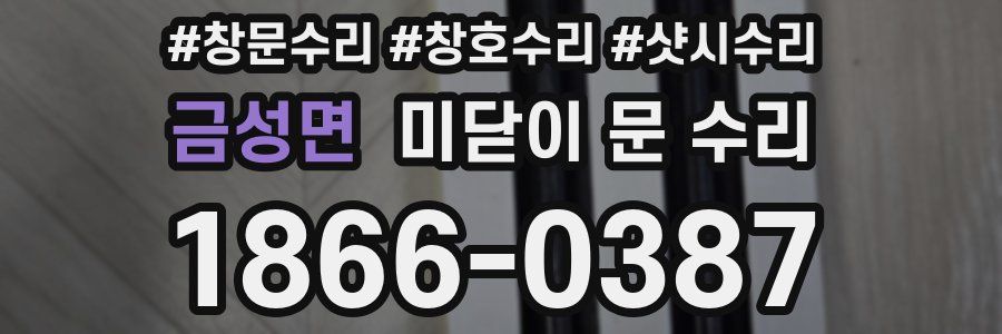 금성면 미닫이 문 수리