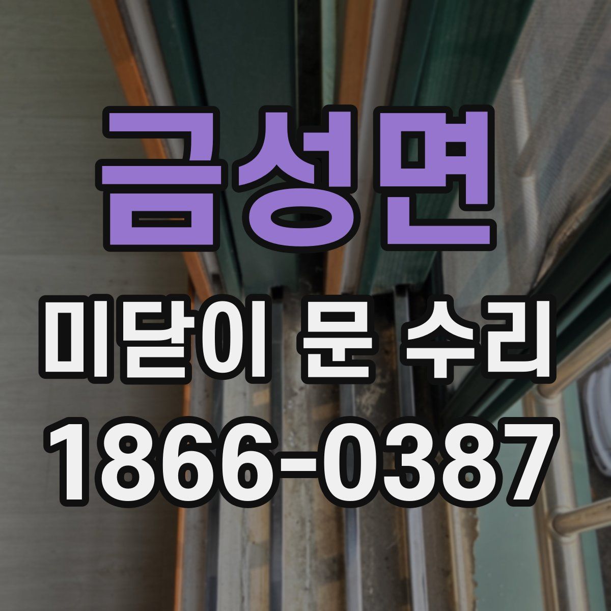 금성면 미닫이 문 수리
