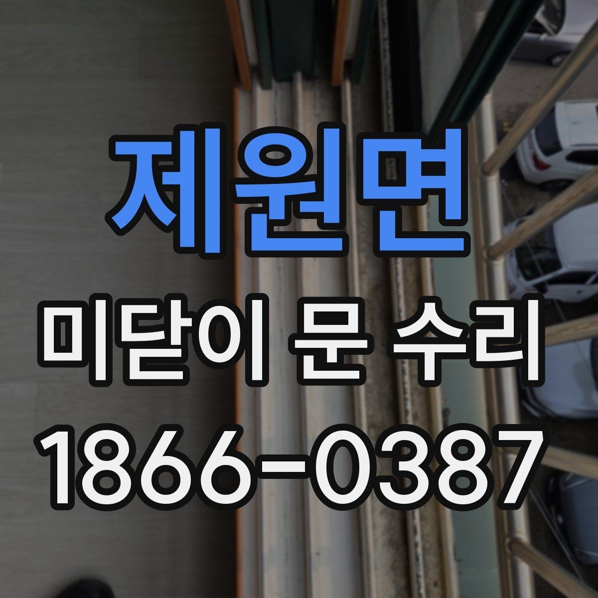 제원면 미닫이 문 수리 시 문이 뻑뻑해지는 원인