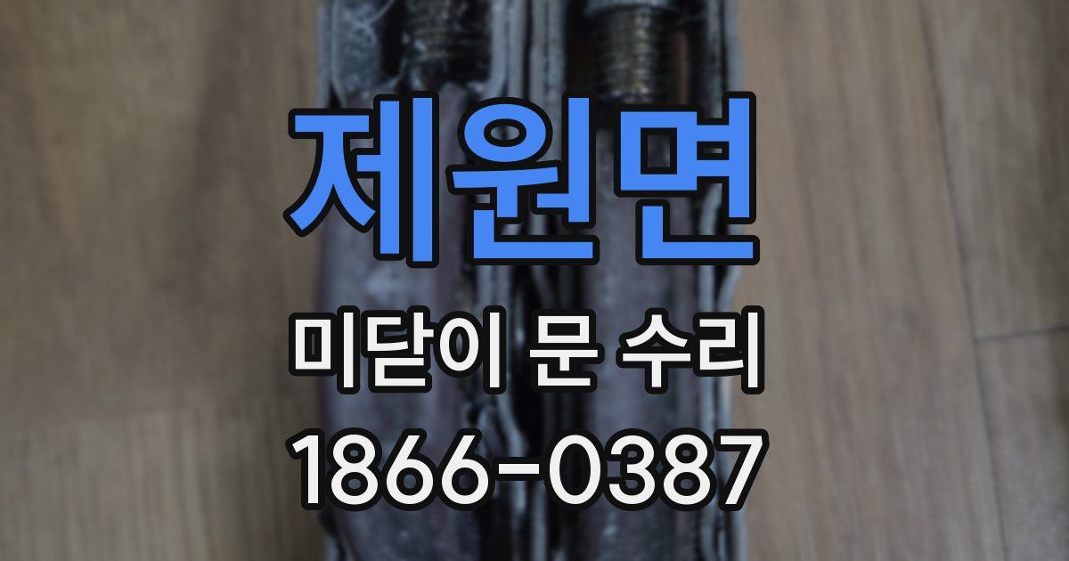 제원면 미닫이 문 수리