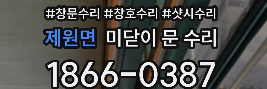 제원면 미닫이 문 수리
