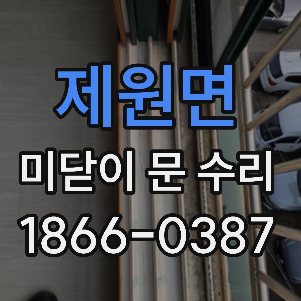 제원면 미닫이 문 수리