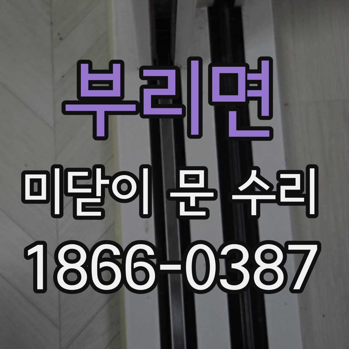 부리면 미닫이 문 수리