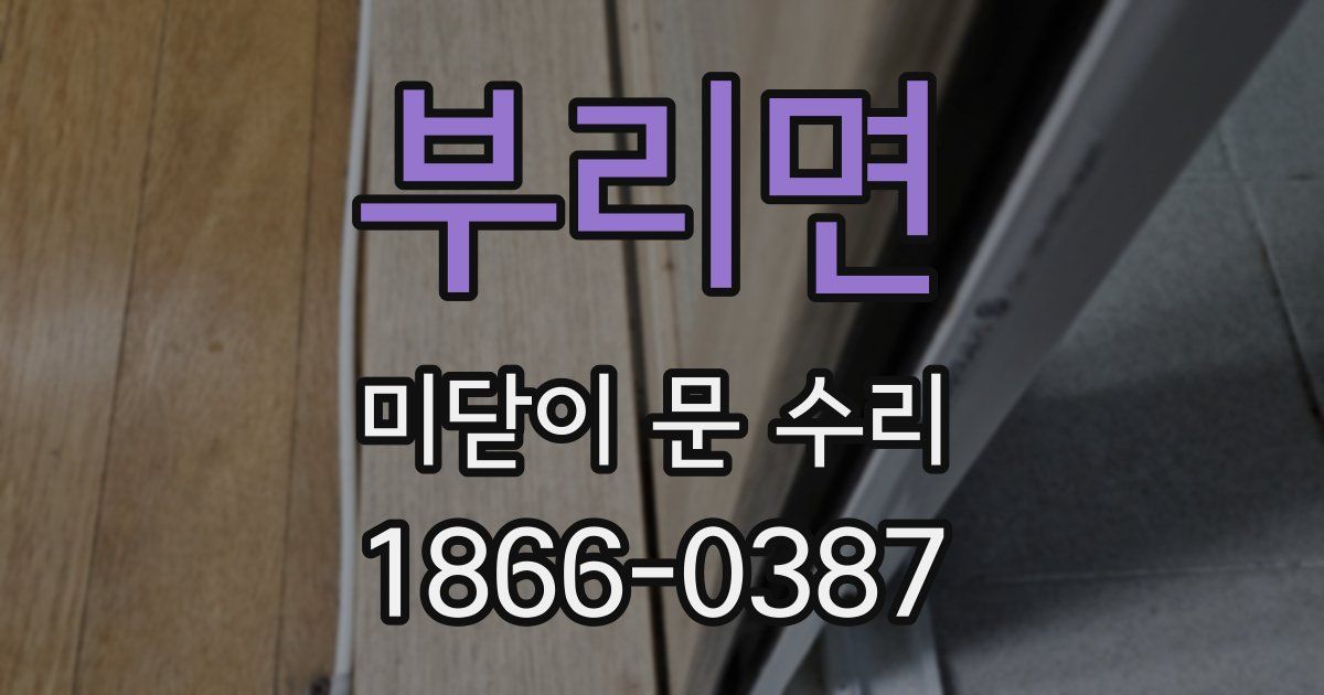 부리면 미닫이 문 수리