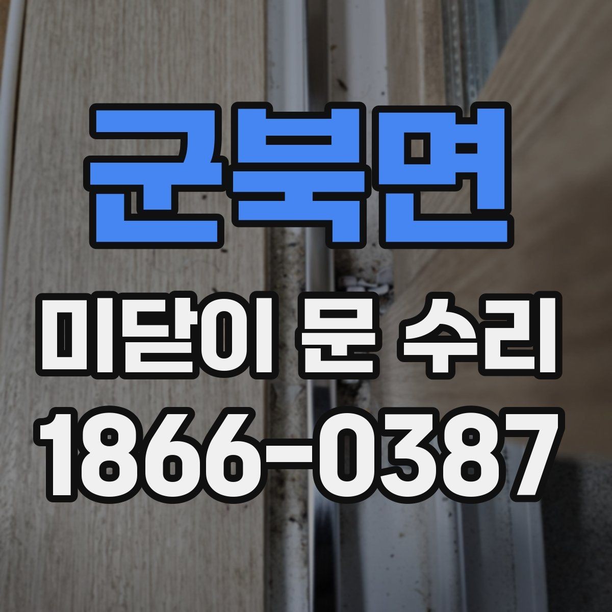 군북면 미닫이 문 수리 견적이 달라지는 이유