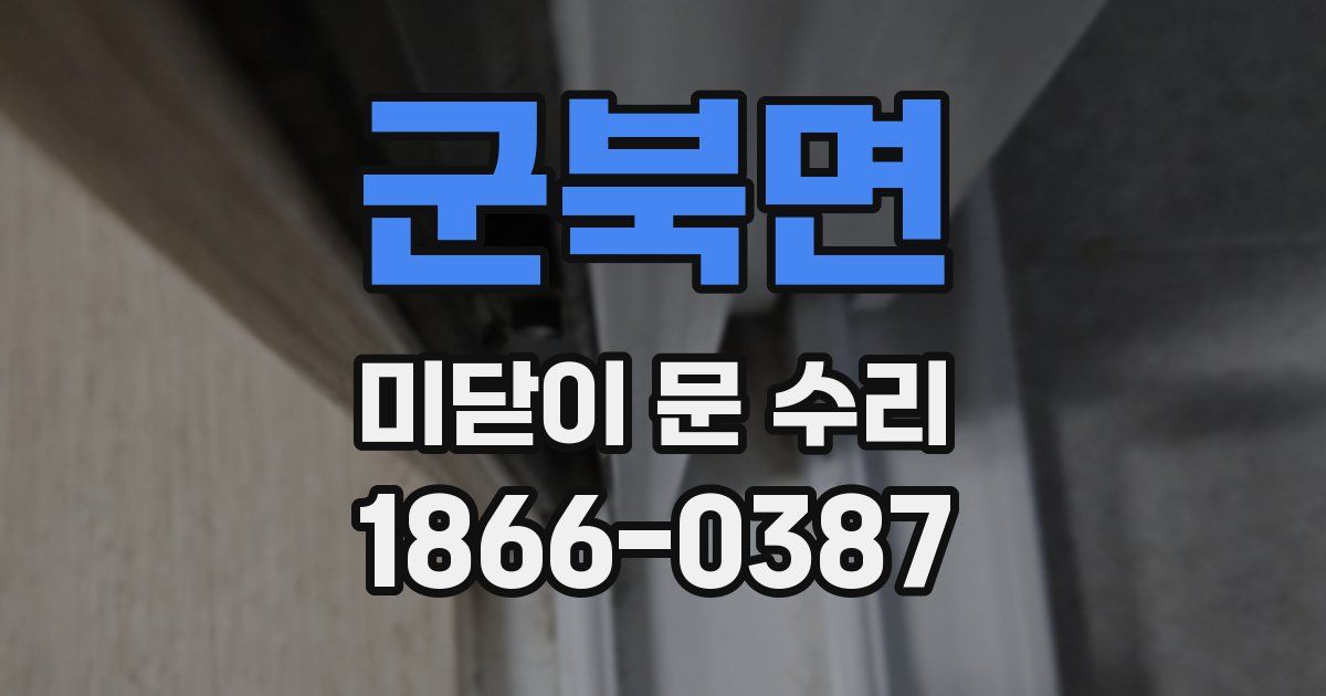 군북면 미닫이 문 수리