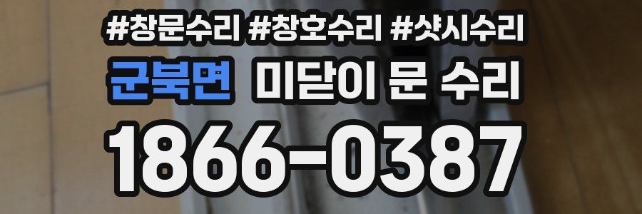 군북면 미닫이 문 수리